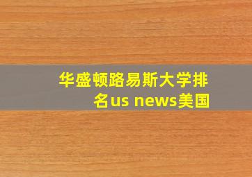 华盛顿路易斯大学排名us news美国